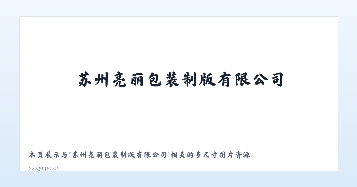 苏州亮丽包装制版有限公司 主图