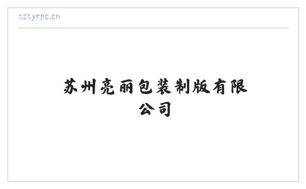 苏州亮丽包装制版有限公司 缩略图
