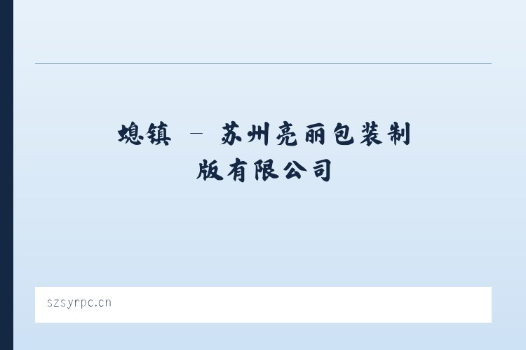 杞县 - 苏州亮丽包装制版有限公司 列表图