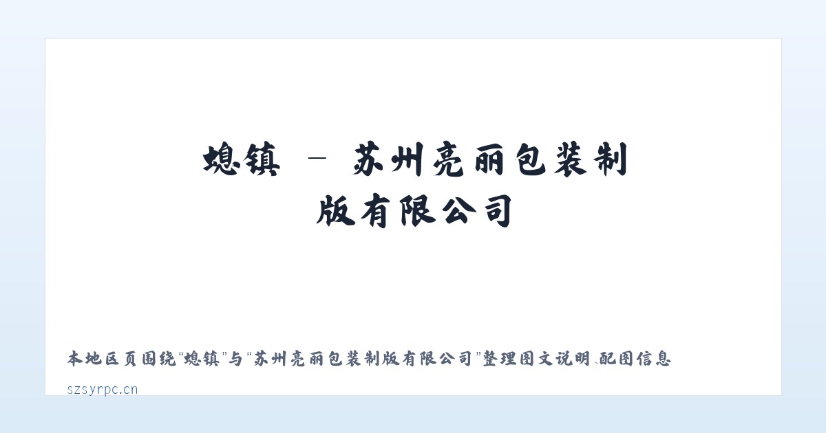 杞县 - 苏州亮丽包装制版有限公司 主图
