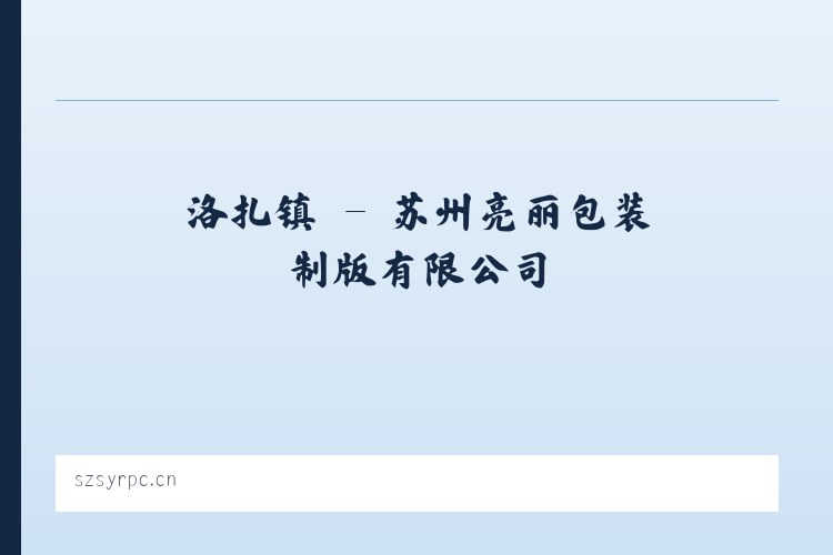兴义镇 - 苏州亮丽包装制版有限公司 列表图