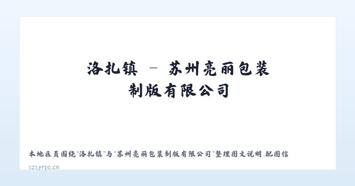 兴义镇 - 苏州亮丽包装制版有限公司 主图