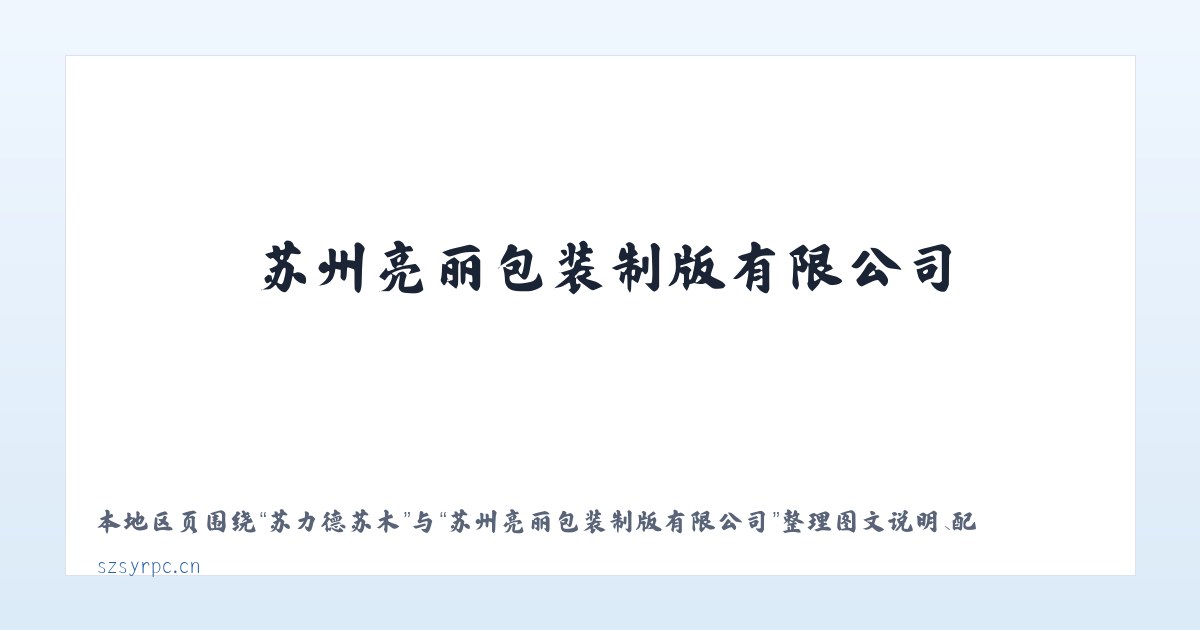 半壁山农场 - 苏州亮丽包装制版有限公司 主图