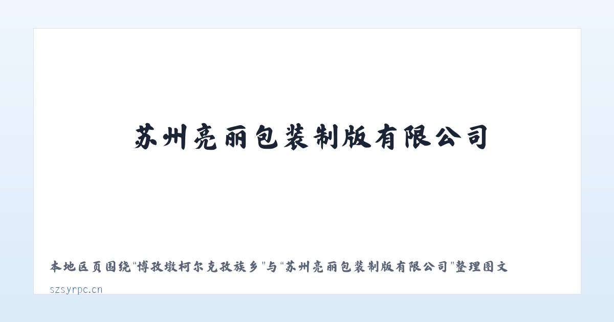 兵团七十团中心团场 - 苏州亮丽包装制版有限公司 主图