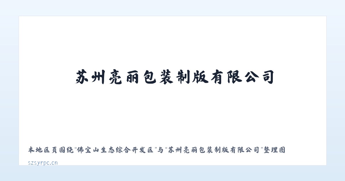 道观河风景旅游管理处 - 苏州亮丽包装制版有限公司 主图
