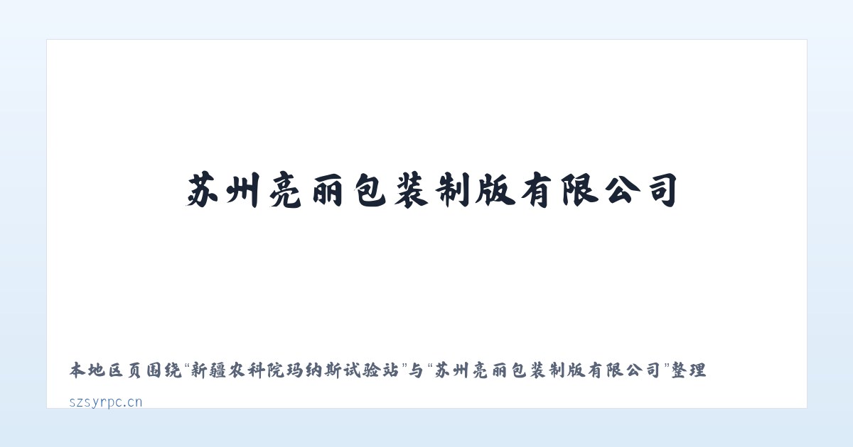太原高新技术产业开发区 - 苏州亮丽包装制版有限公司 主图