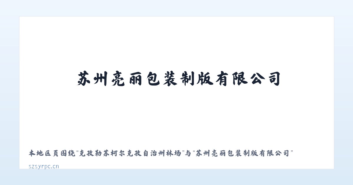 乌鲁木齐经济技术开发区街道 - 苏州亮丽包装制版有限公司 主图
