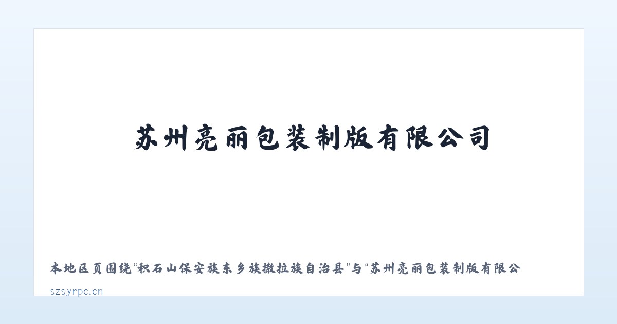 鄂尔多斯市生态示范区管理委员会 - 苏州亮丽包装制版有限公司 主图