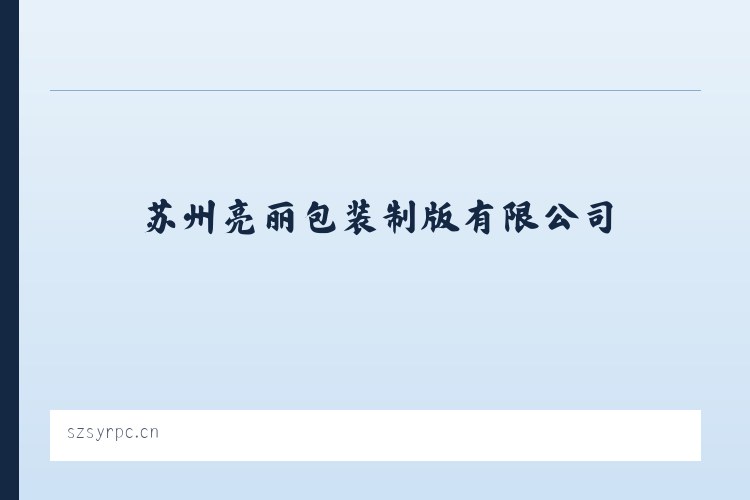 江夏经济开发区藏龙岛高新技术产业园 - 苏州亮丽包装制版有限公司 列表图