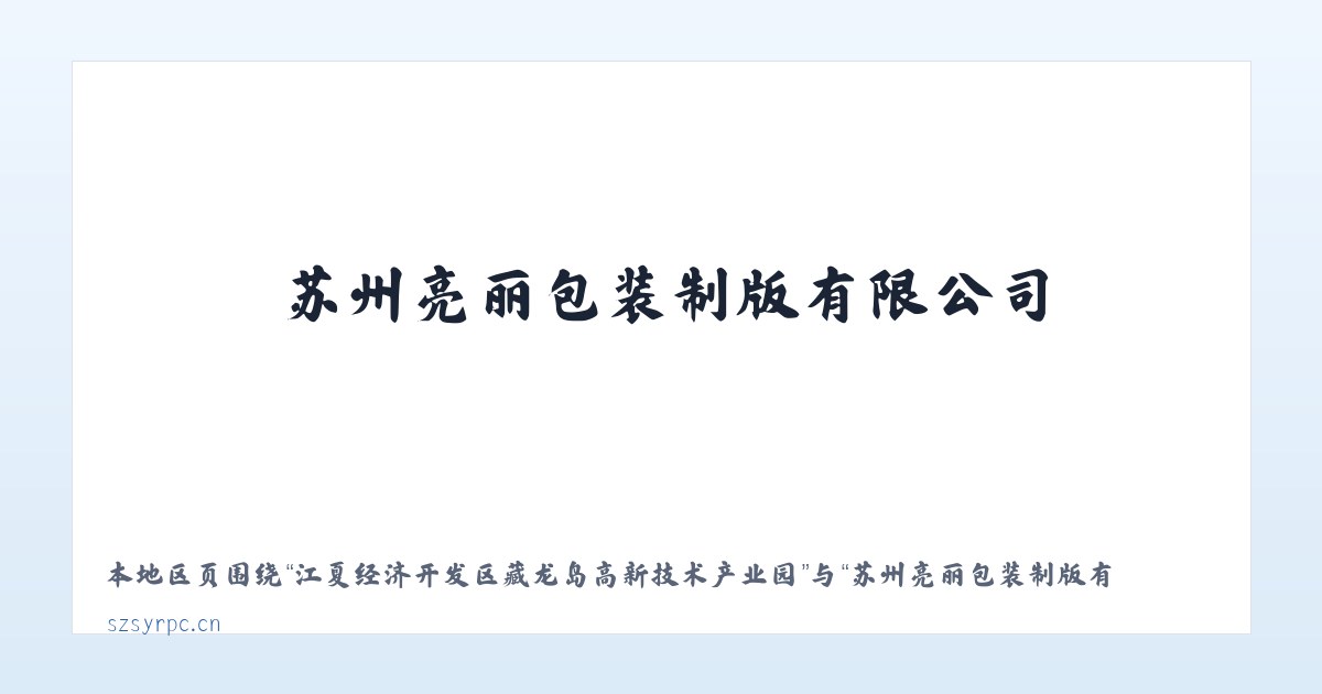 江夏经济开发区藏龙岛高新技术产业园 - 苏州亮丽包装制版有限公司 主图