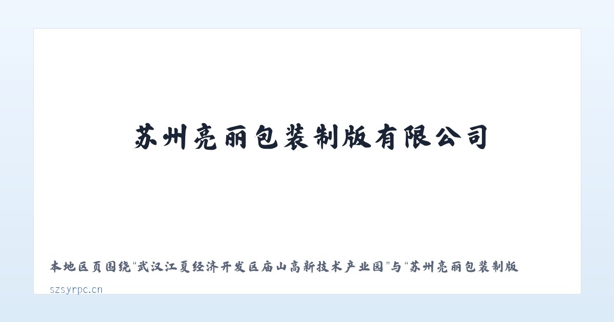 武汉江夏经济开发区庙山高新技术产业园 - 苏州亮丽包装制版有限公司 主图