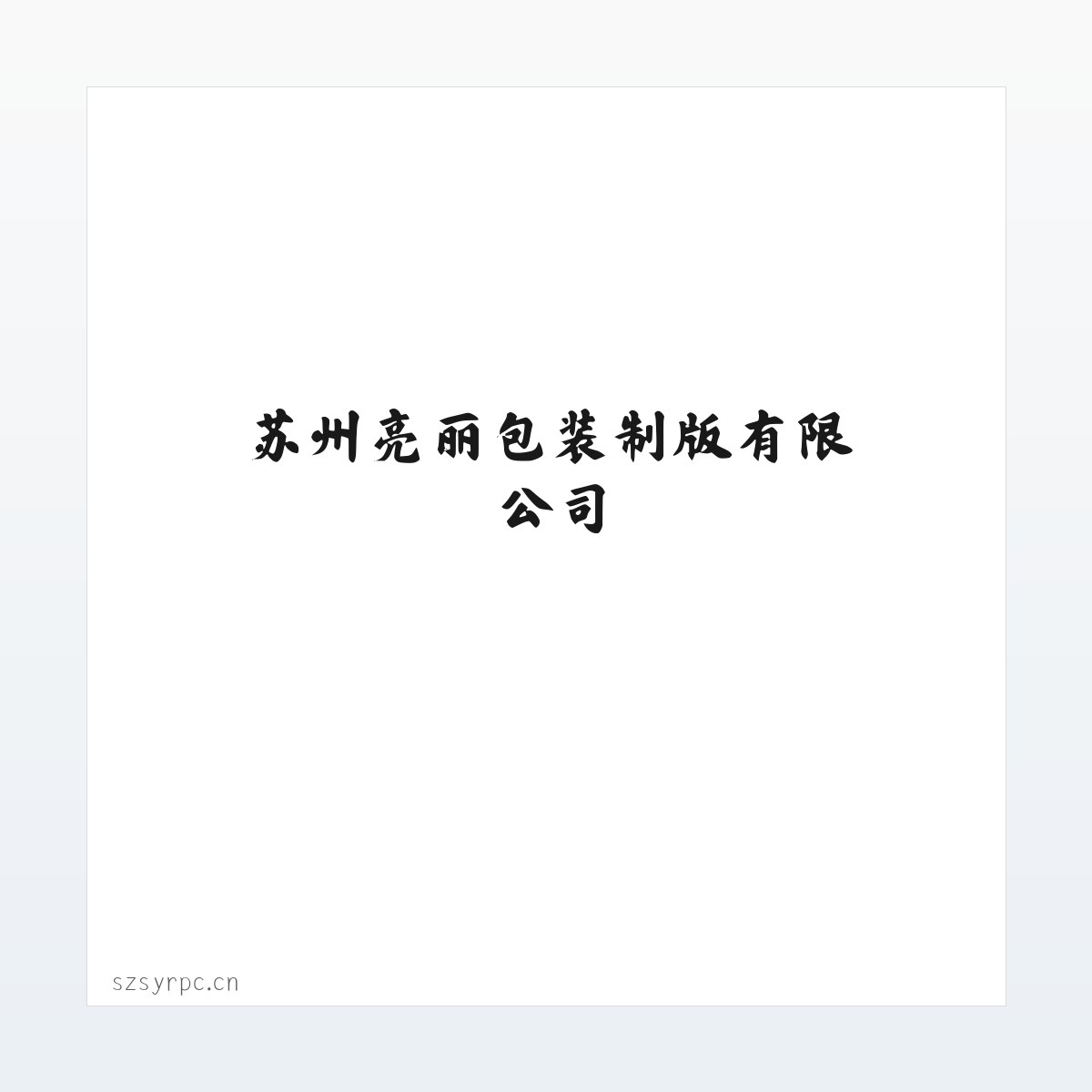 Products - 苏州亮丽包装制版有限公司 方图