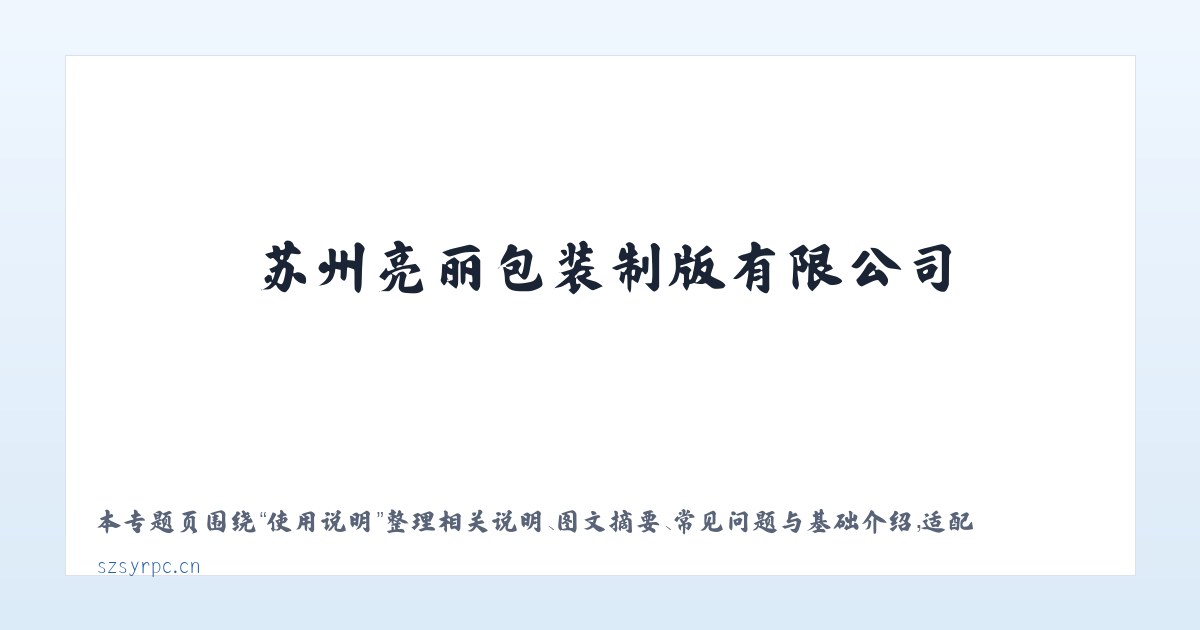 应用场景 - 苏州亮丽包装制版有限公司 主图